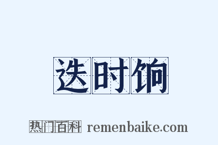 迭时饷是什么意思的图片
